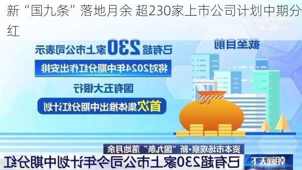 新“国九条”落地月余 超230家上市公司计划中期分红