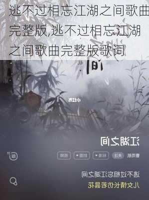 逃不过相忘江湖之间歌曲完整版,逃不过相忘江湖之间歌曲完整版歌词