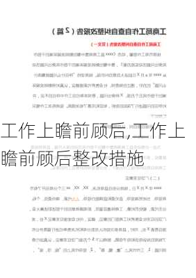 工作上瞻前顾后,工作上瞻前顾后整改措施