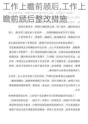 工作上瞻前顾后,工作上瞻前顾后整改措施