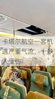 卡塔尔航空一客机遇严重气流，十多人受伤