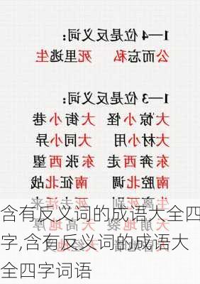 含有反义词的成语大全四字,含有反义词的成语大全四字词语