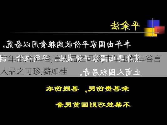 丰年玉,荒年谷,言人品之可珍,丰年玉荒年谷言人品之可珍,薪如桂