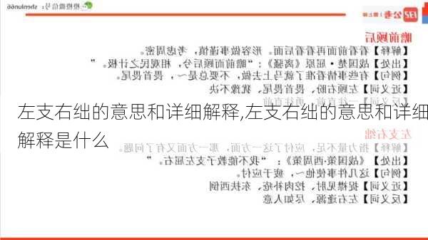 左支右绌的意思和详细解释,左支右绌的意思和详细解释是什么