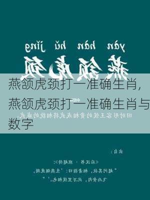 燕颔虎颈打一准确生肖,燕颔虎颈打一准确生肖与数字