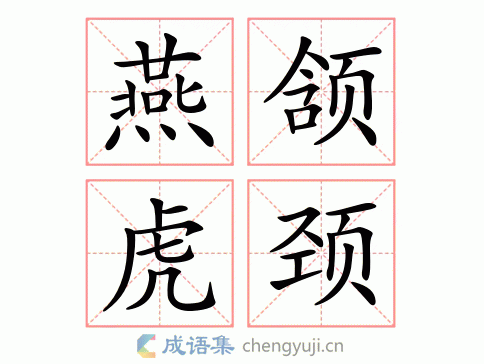 燕颔虎颈打一准确生肖,燕颔虎颈打一准确生肖与数字