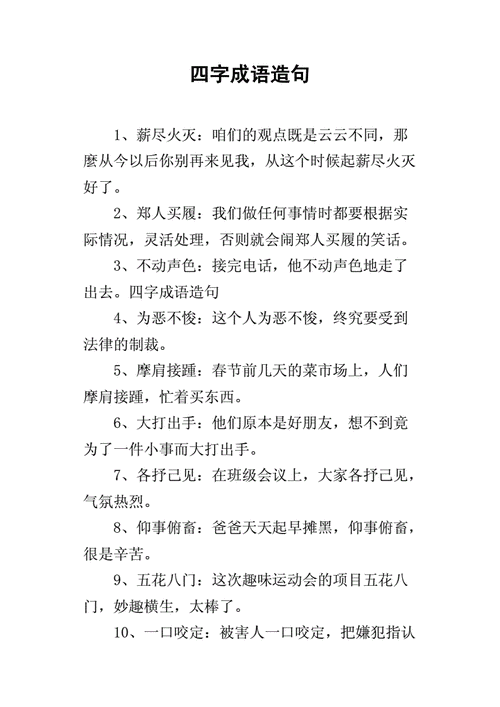 成语造句一年级简单的,成语造句一年级简单的小句子大全