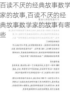 百读不厌的经典故事数学家的故事,百读不厌的经典故事数学家的故事有哪些