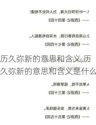 历久弥新的意思和含义,历久弥新的意思和含义是什么