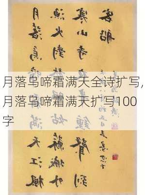 月落乌啼霜满天全诗扩写,月落乌啼霜满天扩写100字