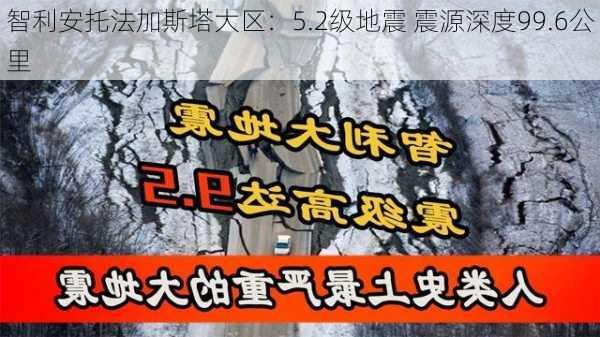 智利安托法加斯塔大区：5.2级地震 震源深度99.6公里