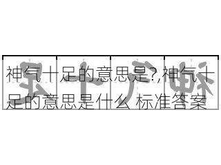 神气十足的意思是?,神气十足的意思是什么 标准答案