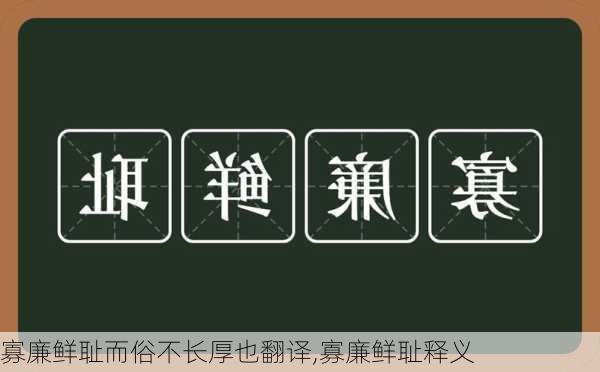 寡廉鲜耻而俗不长厚也翻译,寡廉鲜耻释义