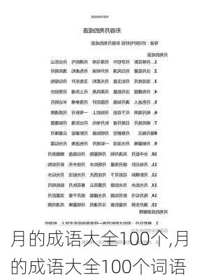 月的成语大全100个,月的成语大全100个词语