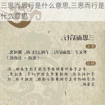 三思而后行是什么意思,三思而行是什么意思