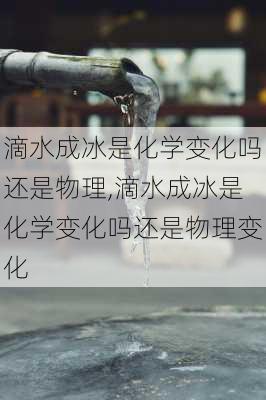 滴水成冰是化学变化吗还是物理,滴水成冰是化学变化吗还是物理变化