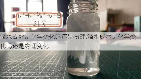 滴水成冰是化学变化吗还是物理,滴水成冰是化学变化吗还是物理变化