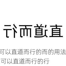 可以直道而行的而的用法,可以直道而行的行