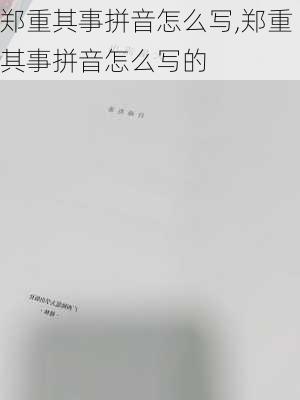 郑重其事拼音怎么写,郑重其事拼音怎么写的