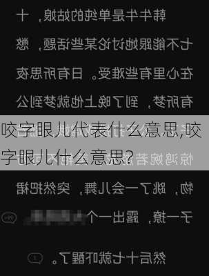 咬字眼儿代表什么意思,咬字眼儿什么意思?