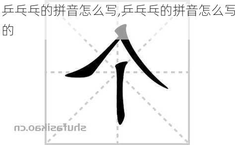 乒乓乓的拼音怎么写,乒乓乓的拼音怎么写的