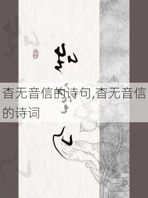 杳无音信的诗句,杳无音信的诗词