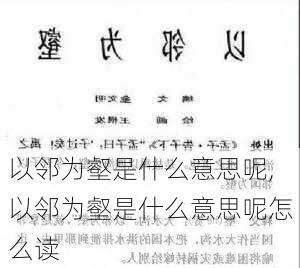 以邻为壑是什么意思呢,以邻为壑是什么意思呢怎么读