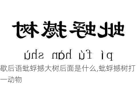 歇后语蚍蜉撼大树后面是什么,蚍蜉撼树打一动物