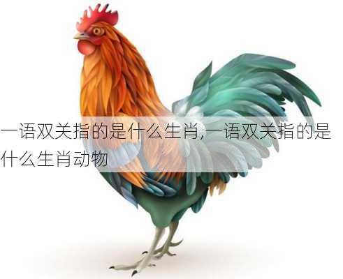 一语双关指的是什么生肖,一语双关指的是什么生肖动物