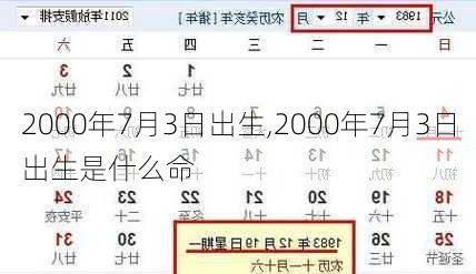 2000年7月3日出生,2000年7月3日出生是什么命