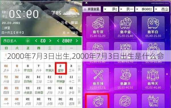 2000年7月3日出生,2000年7月3日出生是什么命
