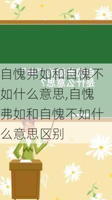 自愧弗如和自愧不如什么意思,自愧弗如和自愧不如什么意思区别