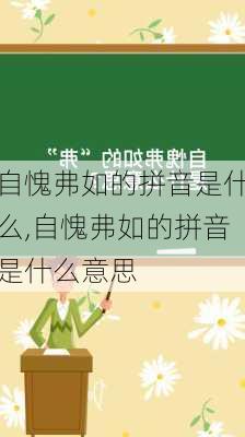 自愧弗如的拼音是什么,自愧弗如的拼音是什么意思