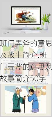 班门弄斧的意思及故事简介,班门弄斧的意思及故事简介50字