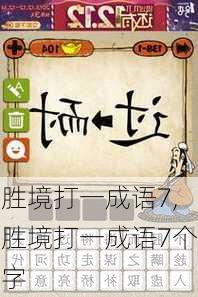 胜境打一成语7,胜境打一成语7个字