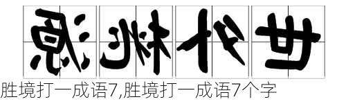 胜境打一成语7,胜境打一成语7个字