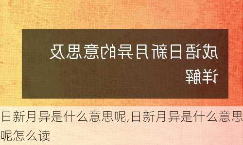 日新月异是什么意思呢,日新月异是什么意思呢怎么读