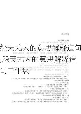 怨天尤人的意思解释造句,怨天尤人的意思解释造句二年级