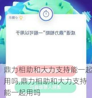 鼎力相助和大力支持能一起用吗,鼎力相助和大力支持能一起用吗