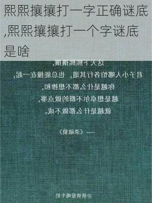 熙熙攘攘打一字正确谜底,熙熙攘攘打一个字谜底是啥