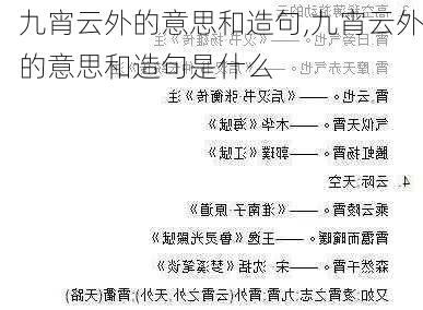 九宵云外的意思和造句,九宵云外的意思和造句是什么