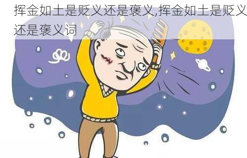 挥金如土是贬义还是褒义,挥金如土是贬义还是褒义词