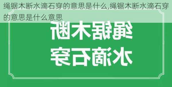 绳锯木断水滴石穿的意思是什么,绳锯木断水滴石穿的意思是什么意思