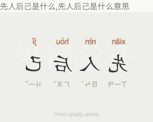 先人后己是什么,先人后己是什么意思