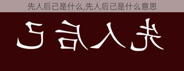 先人后己是什么,先人后己是什么意思