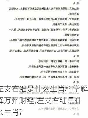 左支右绌是什么生肖科学解释万州财经,左支右绌是什么生肖?