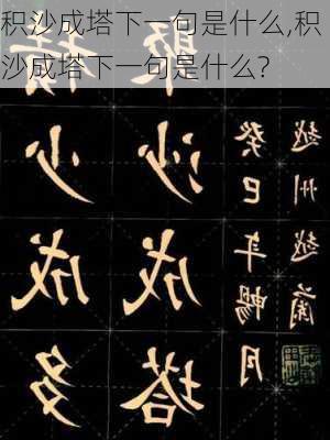 积沙成塔下一句是什么,积沙成塔下一句是什么?