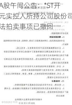 A股午间公告：*ST开元实控人所持公司股份司法拍卖事项已撤回