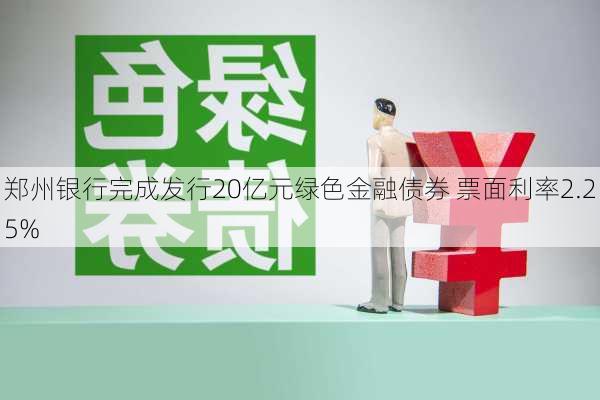 郑州银行完成发行20亿元绿色金融债券 票面利率2.25%