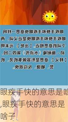 眼疾手快的意思是啥,眼疾手快的意思是啥子